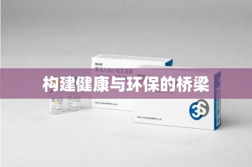 合肥构建健康与环保的桥梁