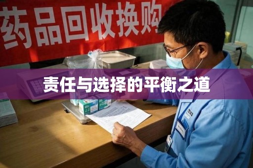 合肥责任与选择的平衡之道