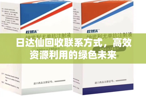 合肥日达仙回收联系方式，高效资源利用的绿色未来