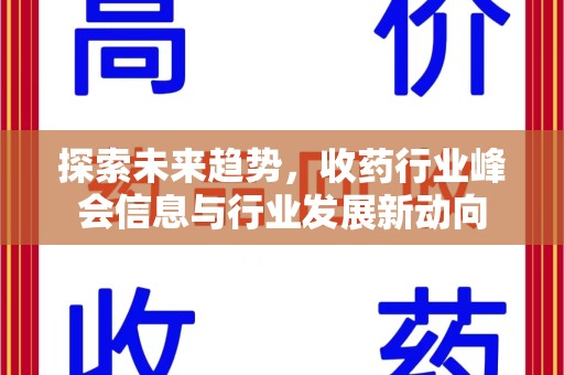 合肥探索未来趋势，收药行业峰会信息与行业发展新动向