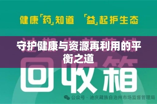 合肥守护健康与资源再利用的平衡之道