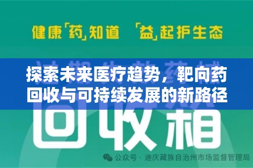 合肥探索未来医疗趋势，靶向药回收与可持续发展的新路径