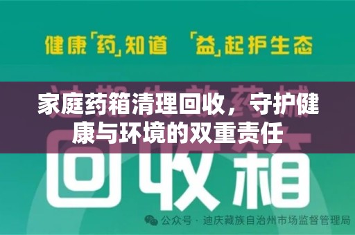 合肥家庭药箱清理回收，守护健康与环境的双重责任