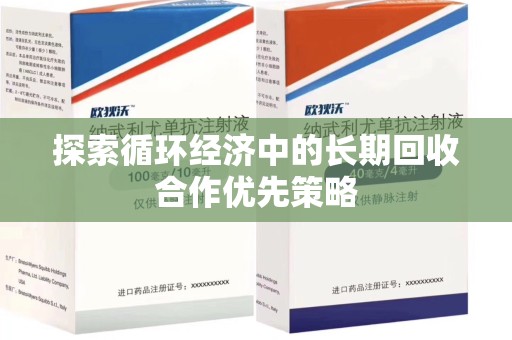 合肥探索循环经济中的长期回收合作优先策略
