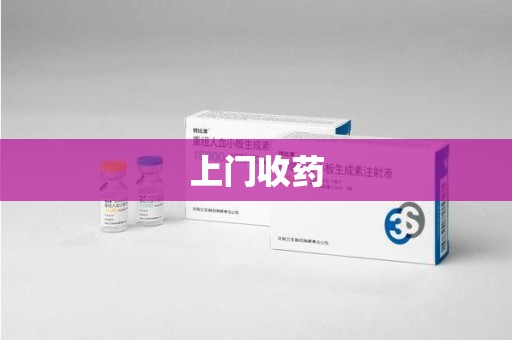 合肥上门收药