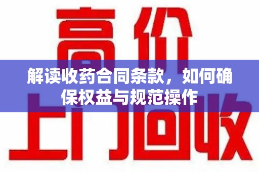 合肥解读收药合同条款，如何确保权益与规范操作