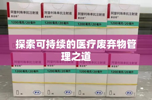 合肥探索可持续的医疗废弃物管理之道