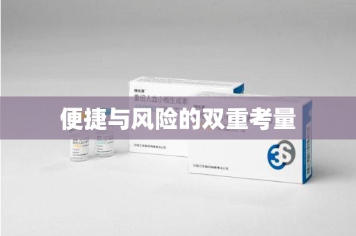 合肥便捷与风险的双重考量