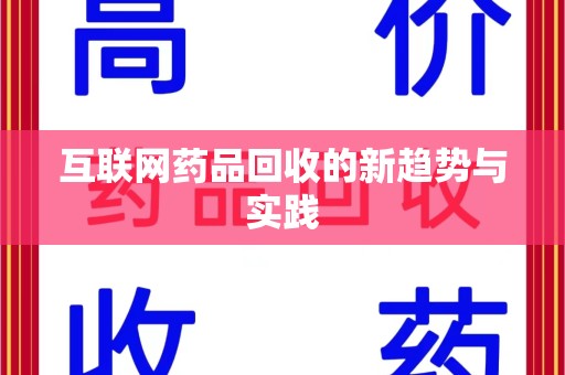 合肥互联网药品回收的新趋势与实践