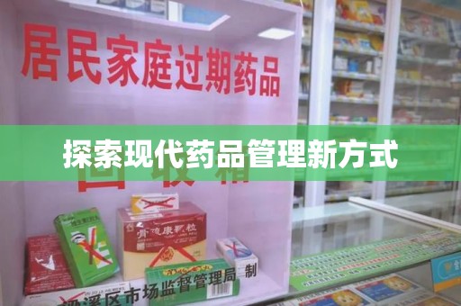 合肥探索现代药品管理新方式
