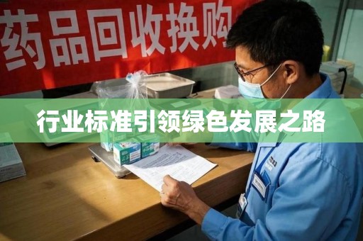 合肥行业标准引领绿色发展之路