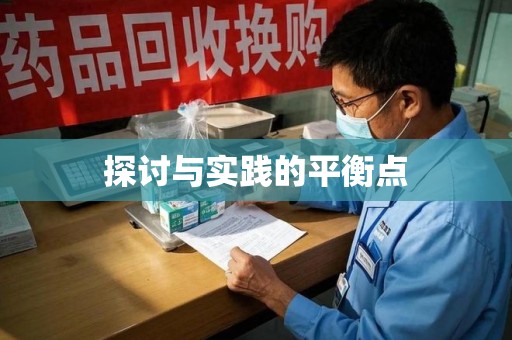 合肥探讨与实践的平衡点