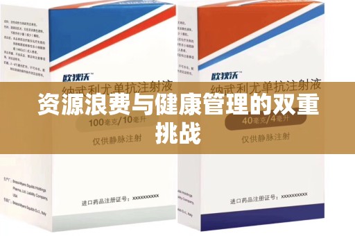 合肥资源浪费与健康管理的双重挑战