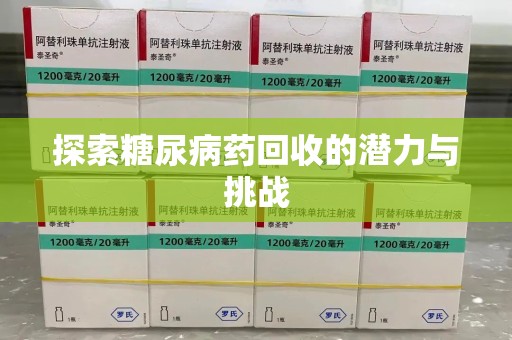 合肥探索糖尿病药回收的潜力与挑战