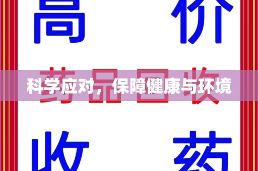 合肥科学应对，保障健康与环境