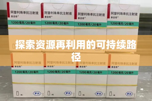 合肥探索资源再利用的可持续路径