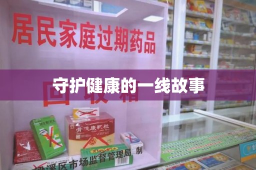 合肥守护健康的一线故事
