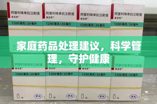 合肥家庭药品处理建议，科学管理，守护健康