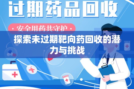 合肥探索未过期靶向药回收的潜力与挑战