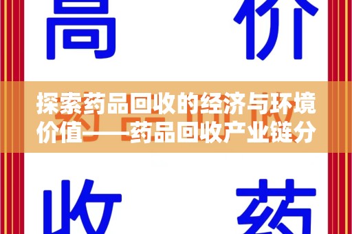 合肥探索药品回收的经济与环境价值——药品回收产业链分析