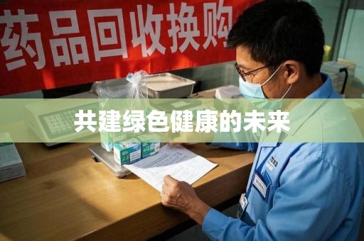 合肥共建绿色健康的未来