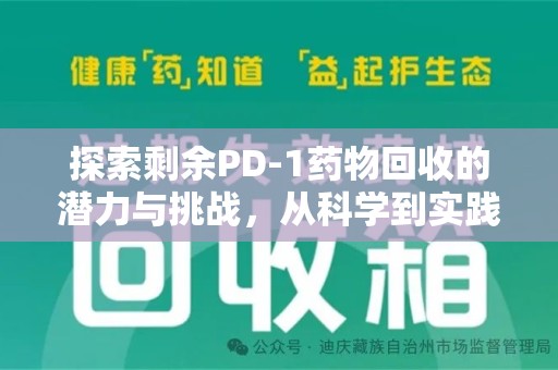 合肥探索剩余PD-1药物回收的潜力与挑战，从科学到实践的全面解析