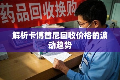 合肥解析卡博替尼回收价格的波动趋势