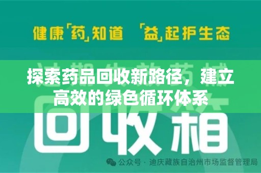 合肥探索药品回收新路径，建立高效的绿色循环体系