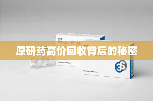 合肥原研药高价回收背后的秘密