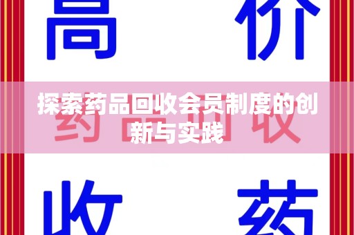 合肥探索药品回收会员制度的创新与实践