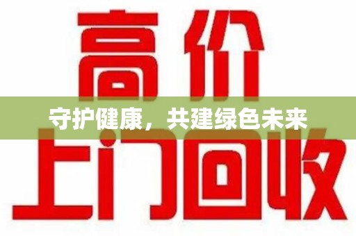 合肥守护健康，共建绿色未来