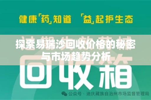 合肥探索易瑞沙回收价格的秘密与市场趋势分析