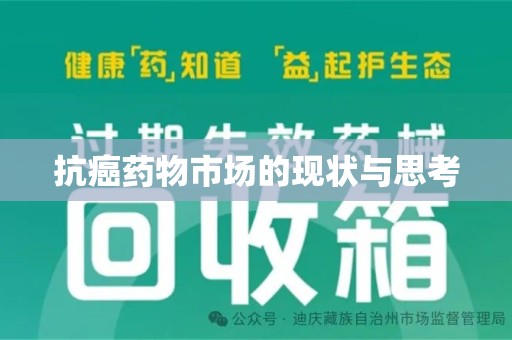 合肥抗癌药物市场的现状与思考