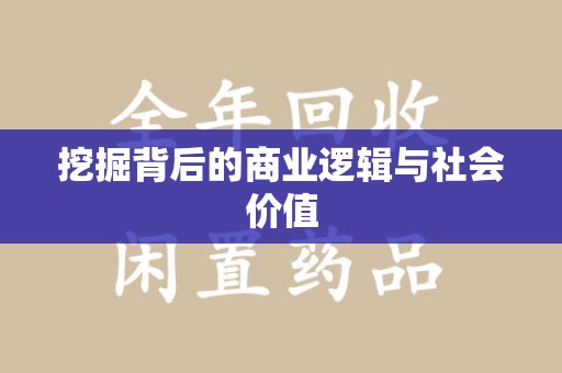 合肥挖掘背后的商业逻辑与社会价值