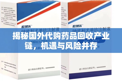 合肥揭秘国外代购药品回收产业链，机遇与风险并存