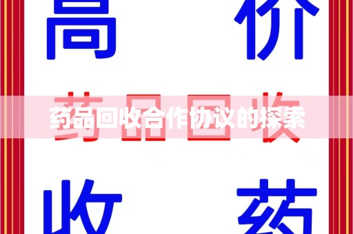合肥药品回收合作协议的探索