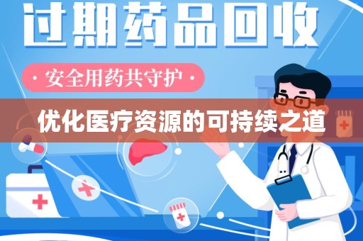 合肥优化医疗资源的可持续之道
