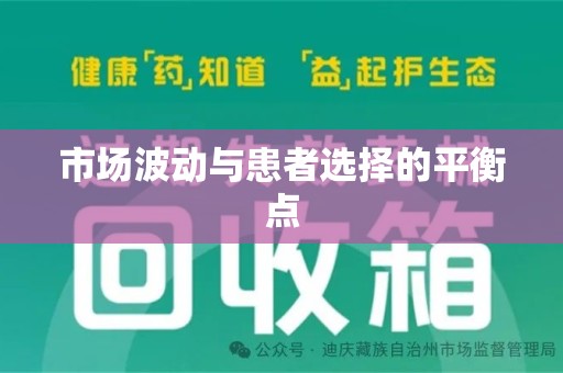 合肥市场波动与患者选择的平衡点