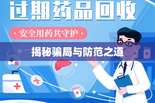 合肥揭秘骗局与防范之道