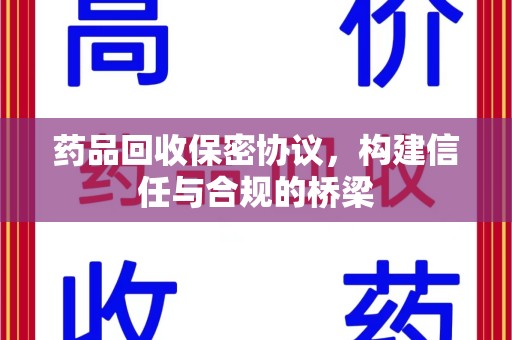 合肥药品回收保密协议，构建信任与合规的桥梁