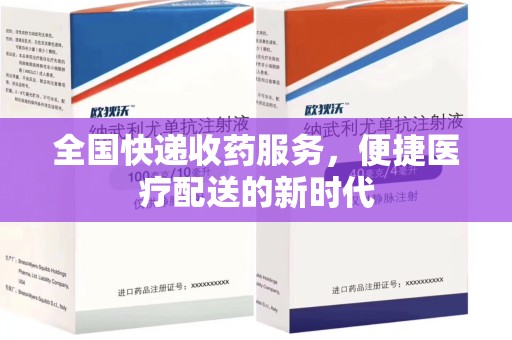 合肥全国快递收药服务，便捷医疗配送的新时代