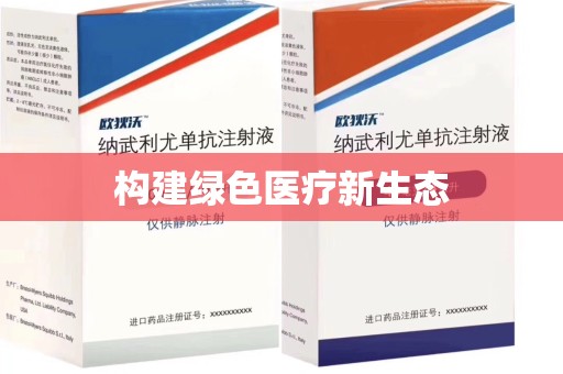 合肥构建绿色医疗新生态