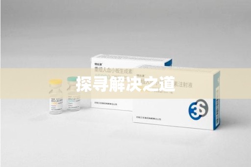 合肥探寻解决之道