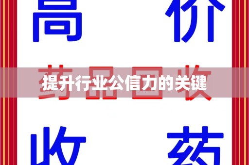 合肥提升行业公信力的关键
