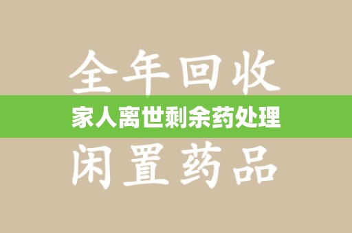 合肥家人离世剩余药处理