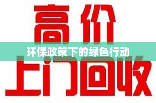 合肥环保政策下的绿色行动
