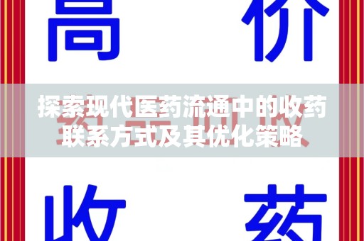 合肥探索现代医药流通中的收药联系方式及其优化策略