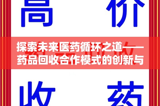合肥探索未来医药循环之道——药品回收合作模式的创新与实践