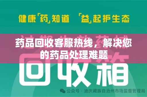 合肥药品回收客服热线，解决您的药品处理难题