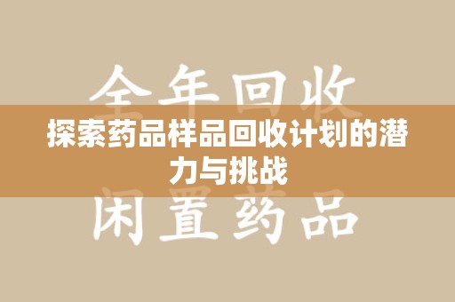 合肥探索药品样品回收计划的潜力与挑战